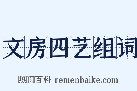 文房四艺组词是什么意思的图片